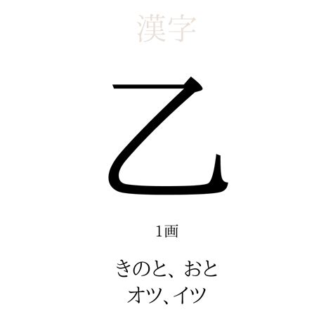 木乙 漢字|乙（きのと）とは？ 意味・読み方・使い方をわかりやすく。